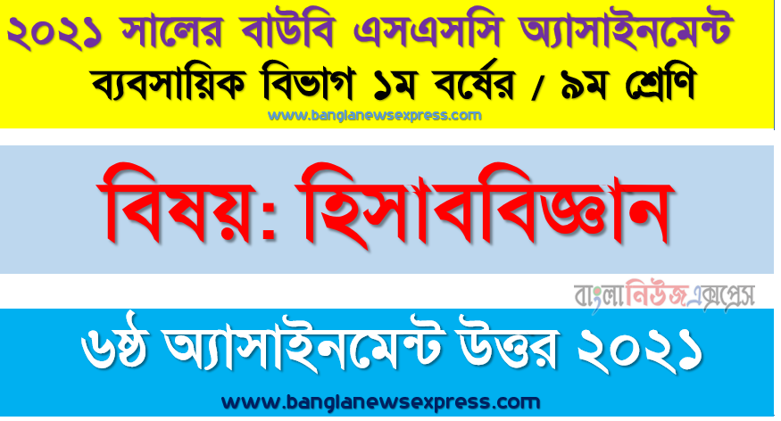 খতিয়ান কী? প্রতিষ্ঠানের লেনদেনগুলোকে খতিয়ানে লিপিবদ্ধ করলে কী কী সুবিধা পাওয়া যায়? বিশদভাবে ব্যাখ্যা করুন।, ssc উন্মুক্ত বিশ্ববিদ্যালয় ৯ম শ্রেণির হিসাববিজ্ঞান ৬ষ্ঠ অ্যাসাইনমেন্টের সমাধান ২০২১