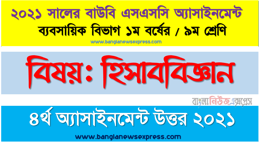 ভিন্ন ভিন্ন রকমের দশটি কাল্পনিক লেনদেন লিখুন। উক্ত লেনদেনগুলো হিসাব সমীকরণের উপর কী ধরণের প্রভাব বিস্তার করে বিশ্লেষণ করুন, ssc উন্মুক্ত বিশ্ববিদ্যালয় ৯ম শ্রেণির হিসাববিজ্ঞান ৪র্থ অ্যাসাইনমেন্টের সমাধান ২০২১