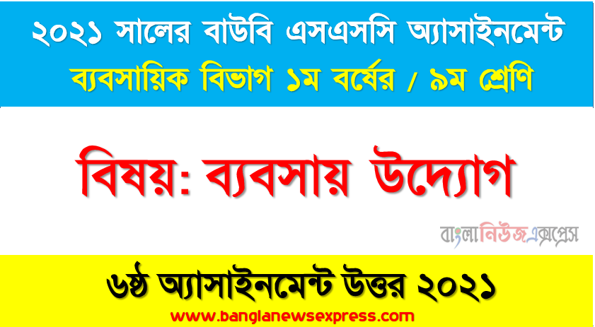 ২০২১ সালের ssc উন্মুক্ত বিশ্ববিদ্যালয় নবম শ্রেণি ব্যবসায় উদ্যোগ ৬ষ্ঠ অ্যাসাইনমেন্ট উত্তর 2021, ব্যবসায় সম্প্রসারণে বিপণনের ভূমিকা নিরূপণ। (নির্দেশনা বিপণনের সংজ্ঞা, বিপণনের গুরুত্ব ও বিপণনের পদ্ধতি বর্ণনা করতে হবে।)