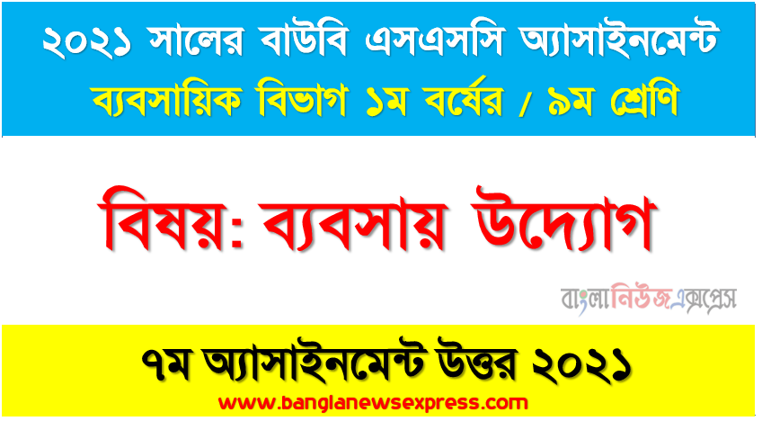 বাংলাদেশের অর্থনেতিক ও শিল্পের উন্নয়নে ব্যবসায় উদ্যোগের ভূমিকা বিশ্লেষণ। (নির্দেশনা-ব্যবসায় উদ্যোগ ও উদ্যোক্তার ধারণা, বৈশিষ্ট্য, ব্যবসায় উদ্যোগ গড়ে উঠার পরিবেশ, ব্যবসায় উদ্যোগের গুরুত্ব ব্যাখ্যা করতে হবে।)