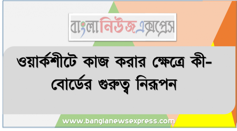 ওয়ার্কশীটে কাজ করার ক্ষেত্রে কী-বোর্ডের গুরুত্ব নিরূপন