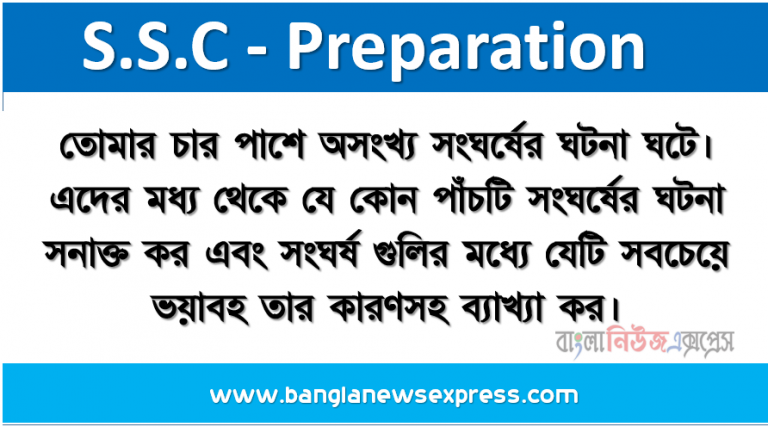 তােমার চার পাশে অসংখ্য সংঘর্ষের ঘটনা ঘটে। এদের মধ্য থেকে যে কোন পাঁচটি সংঘর্ষের ঘটনা সনাক্ত কর এবং সংঘর্ষ গুলির মধ্যে যেটি সবচেয়ে ভয়াবহ তার কারণসহ ব্যাখ্যা কর।