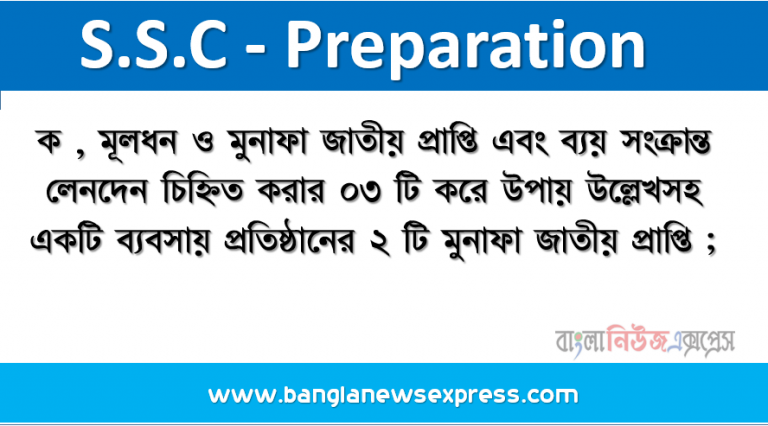 মূলধন ও মুনাফা জাতীয় প্রাপ্তি এবং ব্যয় সংক্রান্ত লেনদেন চিহ্নিত করার ০৩ টি করে উপায় উল্লেখসহ একটি ব্যবসায় প্রতিষ্ঠানের ২ টি মুনাফা জাতীয় প্রাপ্তি ;