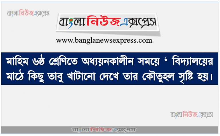 মাহিম ৬ষ্ঠ শ্রেণিতে অধ্যয়নকালীন সময়ে ‘ বিদ্যালয়ের মাঠে কিছু তাবু খাটানাে দেখে তার কৌতুহল সৃষ্টি হয়। সে তাবুর কাছে গিয়ে জানতে পারল স্কাউটিং ক্যাম্প হচ্ছে।