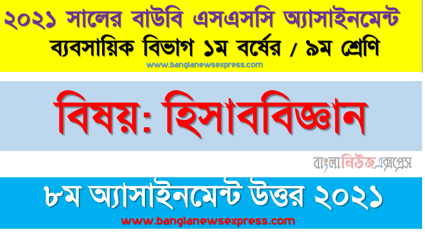 আর্থিক বিবরণী প্রস্তুতকরণের ক্ষেত্রে কী কী ধরণের সমন্বয়সমূহ বিবেচনায় রাখতে হয়? উদাহরণসহ ব্যাখ্যা করুন, ssc উন্মুক্ত বিশ্ববিদ্যালয় ৯ম শ্রেণির হিসাববিজ্ঞান ৮ম অ্যাসাইনমেন্টের সমাধান ২০২১