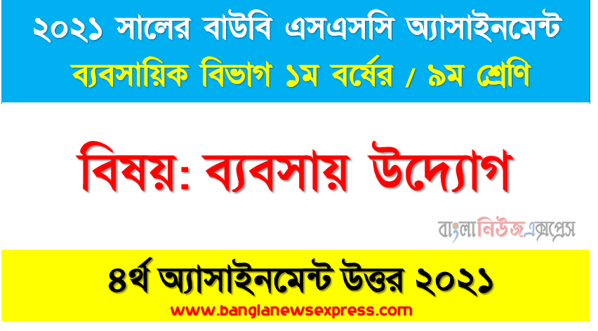 মালিকানার ভিত্তিতে ব্যবসায়ের প্রকারভেদ বিশ্লেষণ। (নির্দেশনাএক মালিকানা, অংশীদারী, যৌথ-মূলধনী ব্যবসায়ের সংজ্ঞা, বৈশিষ্ট্য, সুবিধা-অসুবিধা ব্যাখ্যা করতে হবে।) ssc (bou) ৯ম শ্রেণির ৪র্থ অ্যাসাইনমেন্ট ব্যবসায় উদ্যোগ এর সহজ উত্তর