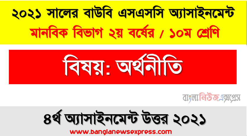 দু’জন ব্যক্তির চাহিদা রেখার সমন্বয়ে বাজার চাহিদা রেখা অংকন পদ্ধতি চিত্রসহ উপস্থাপন করে বাজার চাহিদা রেখায় চাহিদা বিধির কার্যকারিতা কিভাবে বিরাজ করে তা বিশ্লেষণ করুন, ssc উন্মুক্ত বিশ্ববিদ্যালয় অর্থনীতি ১০ম শ্রেণি ৪র্থ অ্যাসাইনমেন্ট সমাধান/ উত্তর ২০২১