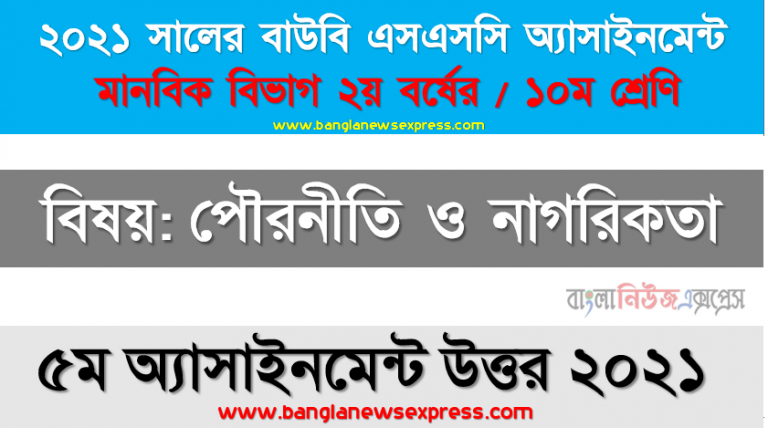 ssc উন্মুক্ত বিশ্ববিদ্যালয় ১০ম শ্রেণি পৌরনীতি ও নাগরিকতা ৫ম অ্যাসাইনমেন্ট সমাধান/ উত্তর ২০২১, আইনসভার গঠন, ক্ষমতা ও কার্যক্রম সম্পর্কে বিস্তারিত আলােচনা উপস্থাপন করুন