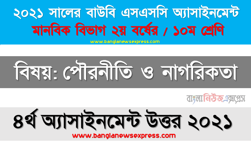 রাষ্ট্র গঠনের উপাদানগুলাে উল্লেখপূর্বক ক্ষমতার বন্টন নীতির ভিত্তিতে রাষ্ট্রের প্রকারভেদগুলাে উপস্থাপন করুন, ২০২১ সালের এসএসসি উন্মুক্ত বিশ্ববিদ্যালয় ১০ম শ্রেণি পৌরনীতি ও নাগরিকতা ৪র্থ অ্যাসাইনমেন্ট সমাধান 2021