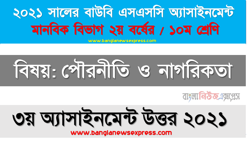 ২০২১ সালের এসএসসি উন্মুক্ত বিশ্ববিদ্যালয় ১০ম শ্রেণি পৌরনীতি ও নাগরিকতা ৩য় অ্যাসাইনমেন্ট সমাধান 2021, একজন সুনাগরিকের গুণাবলি উল্লেখপূর্বক নাগরিকের কর্তব্য ও কর্তব্যের শ্রেণিবিভাগ বর্ণণা করুন