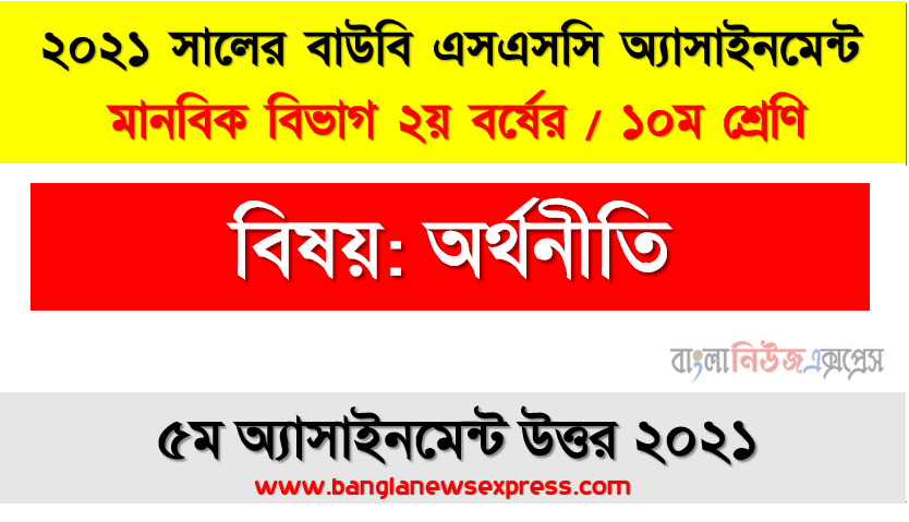 ধরুন, আপনি একজন উৎপাদক আপনি যে দ্রব্যটি উৎপাদন করেন তার একটি কাল্পনিক যোগান সূচি প্রস্তুত করুন এবং তা থেকে অংকিত যোগান রেখার আকৃতির উপর মন্তব্য করুন, ssc উন্মুক্ত বিশ্ববিদ্যালয় ১০ম শ্রেণি অর্থনীতি ৫ম অ্যাসাইনমেন্ট সমাধান/ উত্তর ২০২১