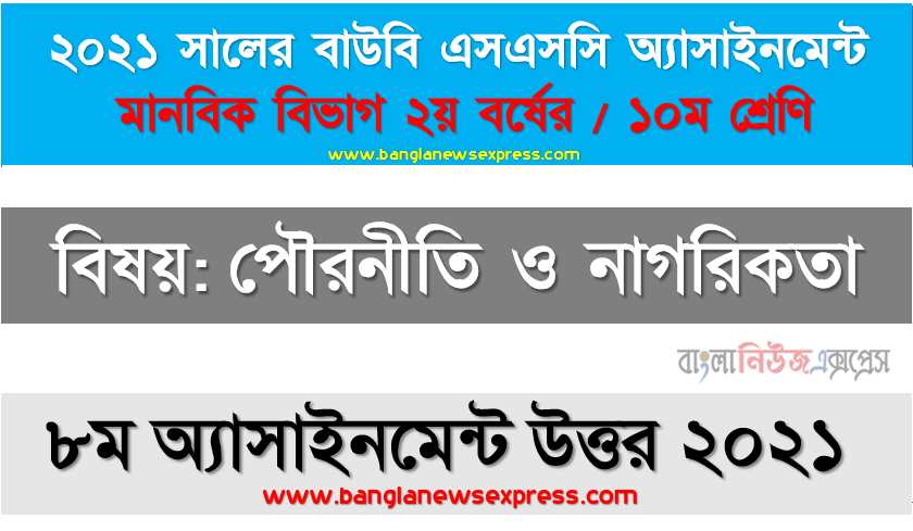 বঙ্গবন্ধু প্রদত্ত ছয়দফা প্রস্তাব উল্লেখপূর্বক বাঙালির স্বাধীনতা সংগ্রামে ছয়দফার গুরুত্ব তুলে ধরুন। ২০২১ সালের ssc উন্মুক্ত বিশ্ববিদ্যালয় ১০ম শ্রেণি পৌরনীতি ও নাগরিকতা ৮ম অ্যাসাইনমেন্ট উত্তর 2021