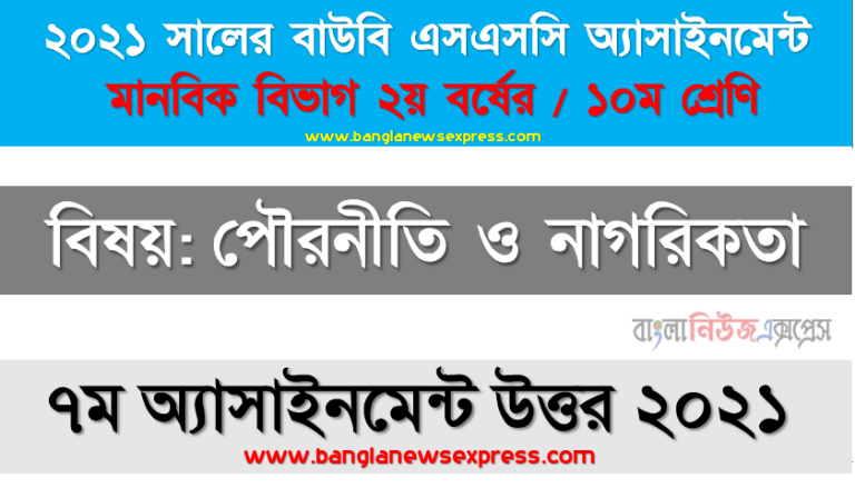 ssc উন্মুক্ত বিশ্ববিদ্যালয় ১০ম শ্রেণির পৌরনীতি ও নাগরিকতা ৭ম অ্যাসাইনমেন্টের সমাধান ২০২১, বাংলাদেশের স্বাধীনতা সংগ্রামের পটভূমি উল্লেখকরে ১৯৭০ এর নির্বাচনের গুরুত্ব আলােচনা করুন