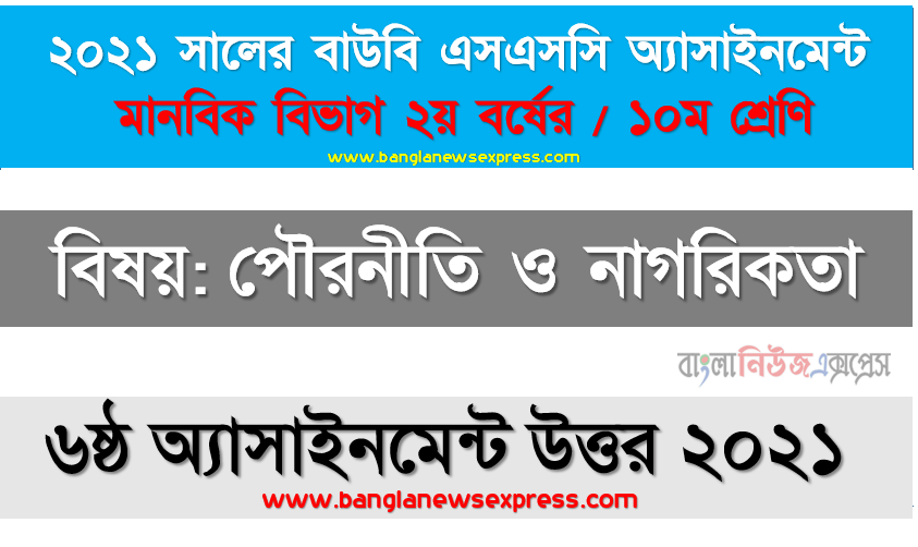 মুক্তিযুদ্ধের চেতনা ও আদর্শ সম্পর্কে সর্বোচ্চ ৩০০ শব্দের মধ্যে একটি নিবন্ধ রচনা করুন, ssc উন্মুক্ত বিশ্ববিদ্যালয় ১০ম শ্রেণির পৌরনীতি ও নাগরিকতা ৬ষ্ঠ অ্যাসাইনমেন্টের সমাধান ২০২১