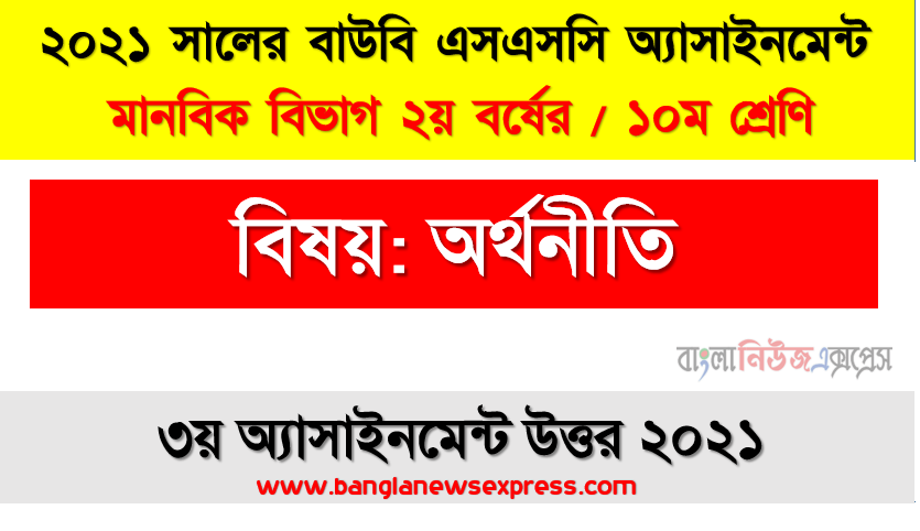 আপনি একজন যুক্তিশীল ভোক্তা হিসেবে দুটি দ্রব্য ভোগের ক্ষেত্রে কিভাবে উপযোগ লাভ করেন তা নিরপেক্ষ রেখার মাধ্যমে প্রকাশ করুন এবং রেখাটির বৈশিষ্ট্যসমূহ যুক্তি দিয়ে উপস্থাপন করুন।, ২০২১ সালের ssc উন্মুক্ত বিশ্ববিদ্যালয় ১০ম শ্রেণি অর্থনীতি ৩য় অ্যাসাইনমেন্ট উত্তর 2021