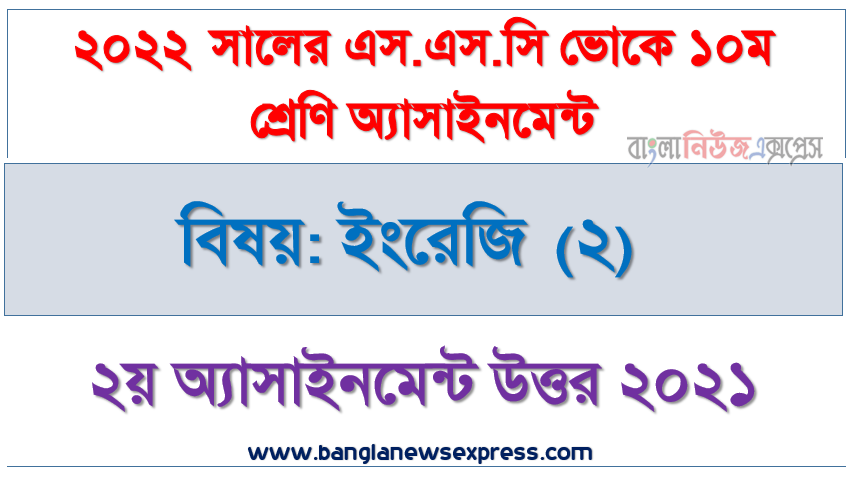 ২০২২ সালের এসএসসি ভোকেশনাল পরীক্ষার্থীদের ইংরেজি (২) ২য় সপ্তাহের এসাইনমেন্ট সমাধান ২০২১