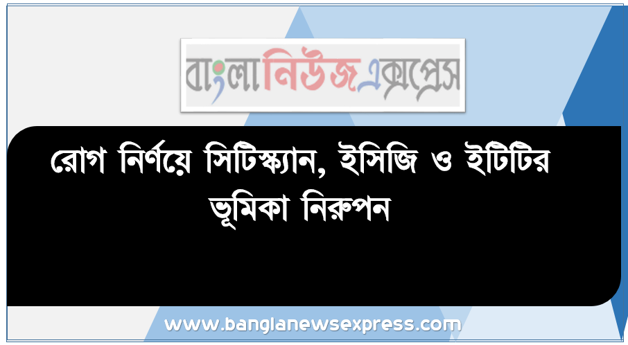 রােগ নির্ণয়ে সিটিস্ক্যান, ইসিজি ও ইটিটির ভূমিকা নিরুপন, চিকিৎসা বিজ্ঞানে রােগ নির্ণয়ে ব্যবহৃত যন্ত্রপাতিতে পদার্থবিজ্ঞানের ধারণা ও তত্ত্বের ব্যবহার করতে পারবে।