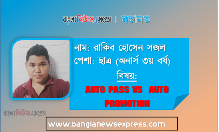 Auto pass VS Auto Promotion, অটো পাস বনাম অটো প্রমোশন