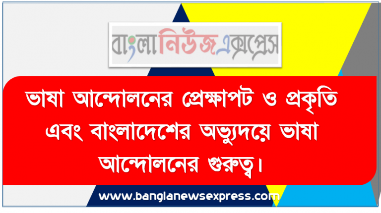 অ্যাসাইনমেন্টঃ ভাষা আন্দোলনের প্রেক্ষাপট ও প্রকৃতি এবং বাংলাদেশের অভ্যুদয়ে ভাষা আন্দোলনের গুরুত্ব, পাকিস্তানি আমলে বাংলা ভাষা আন্দোলন প্রকৃতি ও এর গতি