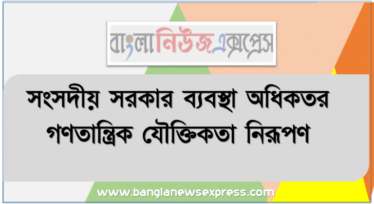 সংসদীয় সরকার ব্যবস্থা অধিকতর গণতান্ত্রিক যৌক্তিকতা নিরূপণ, গণতন্ত্র, সংসদীয় গণতন্ত্র এবং রাষ্ট্রপতি শাসিত সরকার