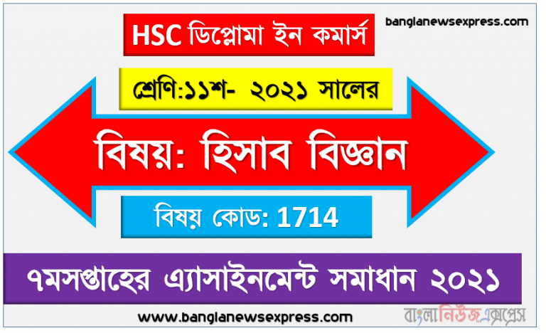 hsc ডিপ্লোমা ইন কমার্স ১১শ শ্রেণির হিসাব বিজ্ঞান ৭ম সপ্তাহের অ্যাসাইনমেন্টের সমাধান ২০২১, সমন্বয় জাবেদা দাখিলা বলতে কি বুঝ?