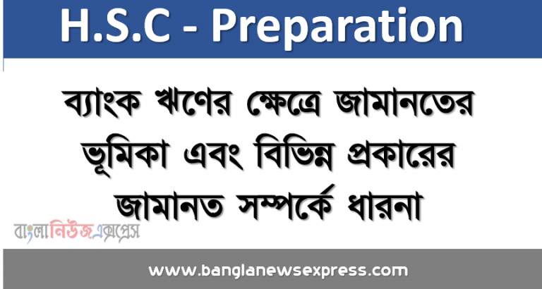 ব্যাংক ঋণের ক্ষেত্রে জামানতের ভূমিকা এবং বিভিন্ন প্রকারের জামানত সম্পর্কে ধারনা