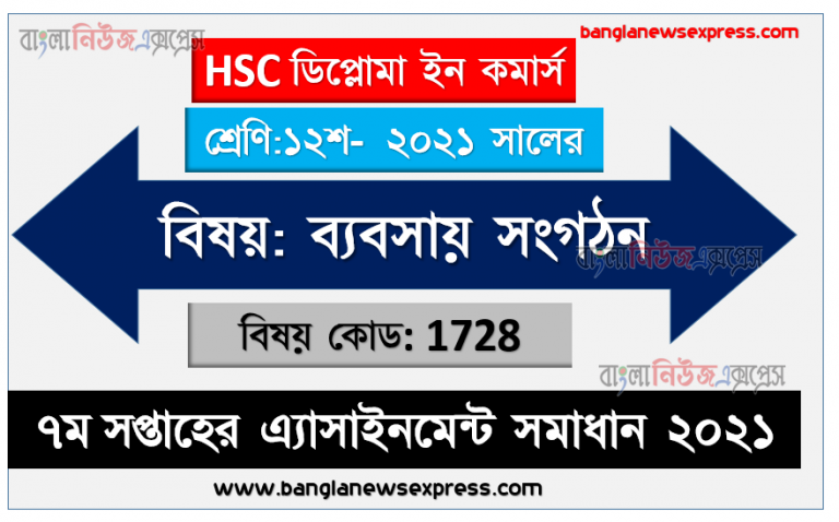 hsc ডিপ্লোমা ইন কমার্স ব্যবসায় সংগঠন ১২শ শ্রেণি ৭ম সপ্তাহের অ্যাসাইনমেন্ট সমাধান/ উত্তর ২০২১, ব্যবসায় সংগঠন ১২শ শ্রেণি ৭ম সপ্তাহের অ্যাসাইনমেন্ট hsc ডিপ্লোমা ইন কমার্স সমাধান