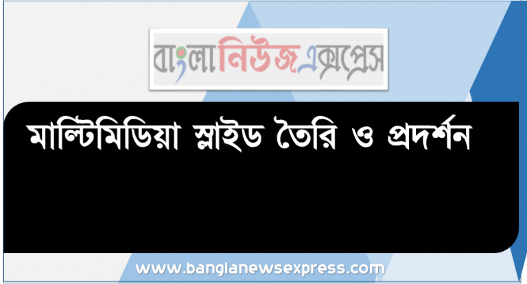 মাল্টিমিডিয়া স্লাইড তৈরি ও প্রদর্শন, মাল্টিমিডিয়া ও মাল্টিমিডিয়া সিস্টেমের বিভিন্ন যন্ত্রাংশ সম্পর্কে বর্ণনা করতে হবে , মাল্টিমিডিয়া প্রেজেন্টেশনের ধাপ সম্পর্কে বর্ণনা করতে হবে