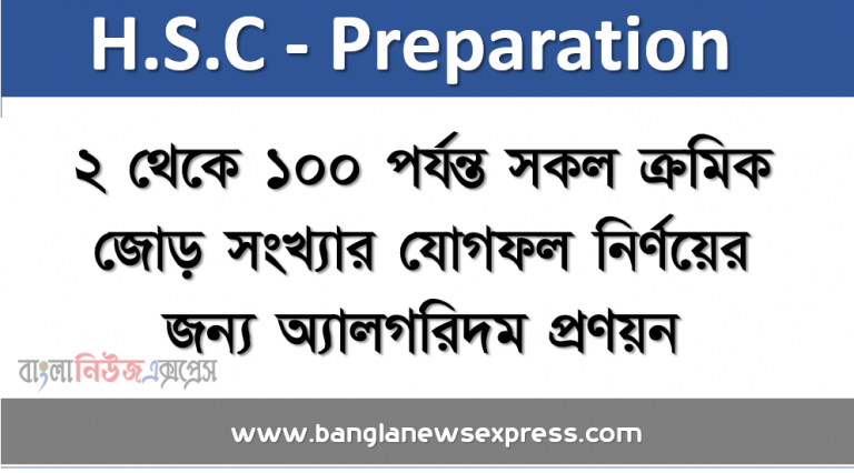 ২ থেকে ১০০ পর্যন্ত সকল ক্রমিক জোড় সংখ্যার যোগফল নির্ণয়ের জন্য অ্যালগরিদম প্রণয়ন