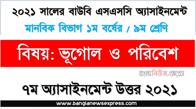 বাংলাদেশের ভৌগােলিক অবস্থান লিখুন। বাংলাদেশের পাহাড়সমূহের অঞ্চলভিত্তিক বিবরণ দিন, ভূগোল ও পরিবেশ ৯ম শ্রেণি ৭ম অ্যাসাইনমেন্ট ssc উন্মুক্ত বিশ্ববিদ্যালয় সমাধান/ উত্তর ২০২১,