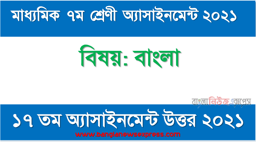 class 7 bangla answer 2021 [17th week bangla solution 2021], মাধ্যমিক ৭ম শ্রেণির বাংলা ১৭ তম সপ্তাহের অ্যাসাইনমেন্টের সমাধান ২০২১