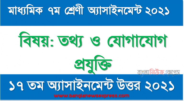 একটি কম্পিউটারের বিভিন্ন অংশ চিহ্নিত করে এদের কার্যাবলি ও প্রয়ােজনীতার উপর একটি সচিত্র বিবরণ প্রস্তুত কর । (অনুর্ধ ২৫০শব্দ) , ৭ম শ্রেণির তথ্য ও যোগাযোগ প্রযুক্তি ১৭ তম সপ্তাহের অ্যাসাইনমেন্টের সমাধান ২০২১