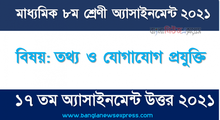 class 8 ict answer 17th week assignment answer/solution 2021, মাধ্যমিক ৮ম শ্রেণির তথ্য ও যোগাযোগ প্রযুক্তি ১৭ তম সপ্তাহের অ্যাসাইনমেন্টের সমাধান ২০২১