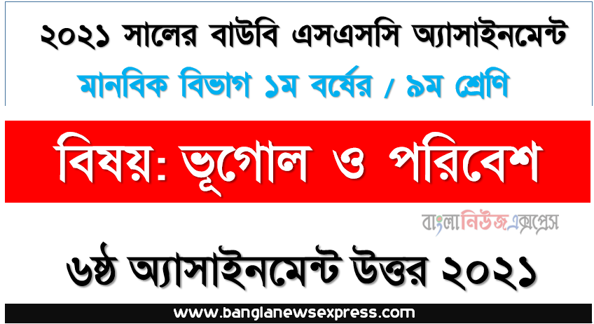 নগরায়ন কী? অপরিকল্পিত নগরায়নের ফলে সৃষ্ট সমস্যা এবং সমাধানের বিষয়ে মতামতসহ একটি সামগ্রিক চিত্র তুলে ধরুন, ssc উন্মুক্ত বিশ্ববিদ্যালয় ৯ম শ্রেণির ভূগোল ও পরিবেশ ৬ষ্ঠ অ্যাসাইনমেন্টের সমাধান ২০২১