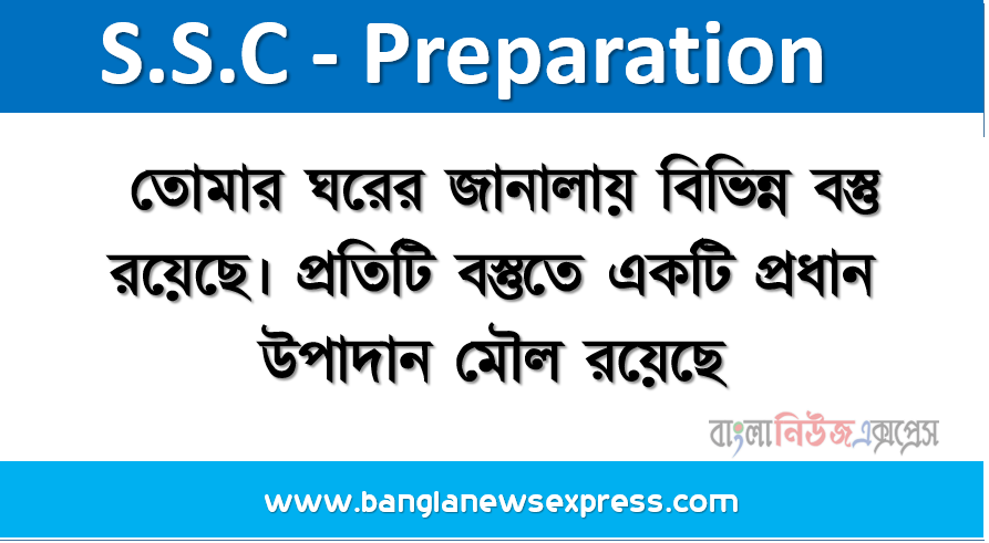 তােমার ঘরের জানালায় বিভিন্ন বস্তু রয়েছে। প্রতিটি বস্তুতে একটি প্রধান উপাদান মৌল রয়েছে। যে কোনাে একটি বস্তুর প্রধান উপাদান মৌলের বাের মডেল চিত্রঅংকন, শক্তিস্তরে ও উপশক্তিস্তরে ইলেকট্রন বিন্যাস এবং পর্যায় সারণিতে এর অবস্থান সংক্রান্ত একটি প্রতিবেদন উপস্থাপন করাে