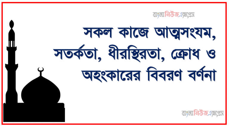 সকল কাজে আত্মসংযম, সতর্কতা, ধীরস্থিরতা, ক্রোধ ও অহংকারের বিবরণ বর্ণনা