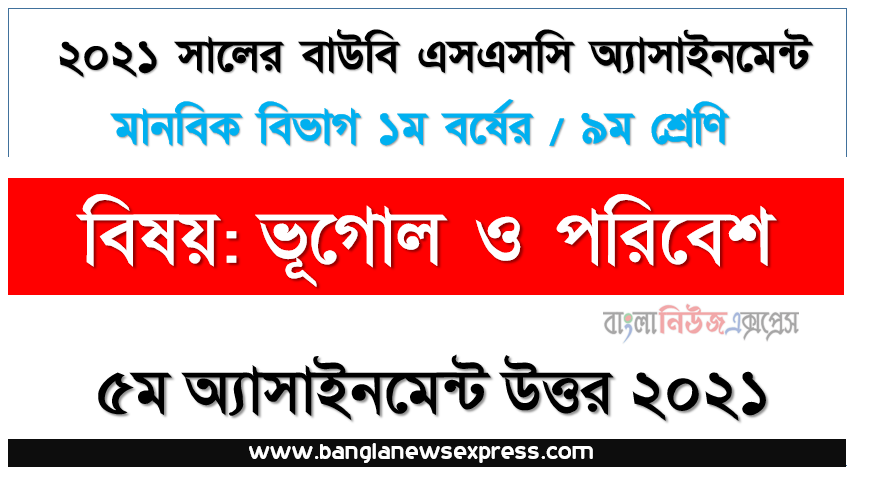 ssc উন্মুক্ত বিশ্ববিদ্যালয় ভূগোল ও পরিবেশ ৯ম শ্রেণি ৬ষ্ঠ অ্যাসাইনমেন্ট সমাধান/ উত্তর ২০২১, টীকা লিখুন বারিমন্ডল, মহাসাগর, মহীসোপান, মহীঢাল এবং সমুদ্রস্রোত