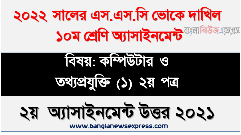 ২০২২ সালের দাখিল ভোকেশনাল পরীক্ষার্থীদের কম্পিউটার ও তথ্যপ্রযুক্তি (১) ২য় পত্র ২য় সপ্তাহের এসাইনমেন্ট সমাধান ২০২১