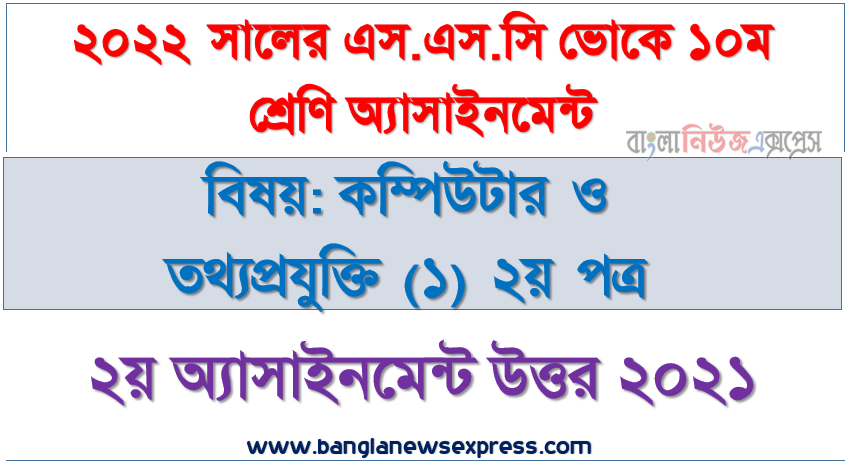 ২০২২ সালের এসএসসি ভোকেশনাল পরীক্ষার্থীদের কম্পিউটার ও তথ্যপ্রযুক্তি (১) ২য় পত্র ২য় সপ্তাহের এসাইনমেন্ট সমাধান ২০২১