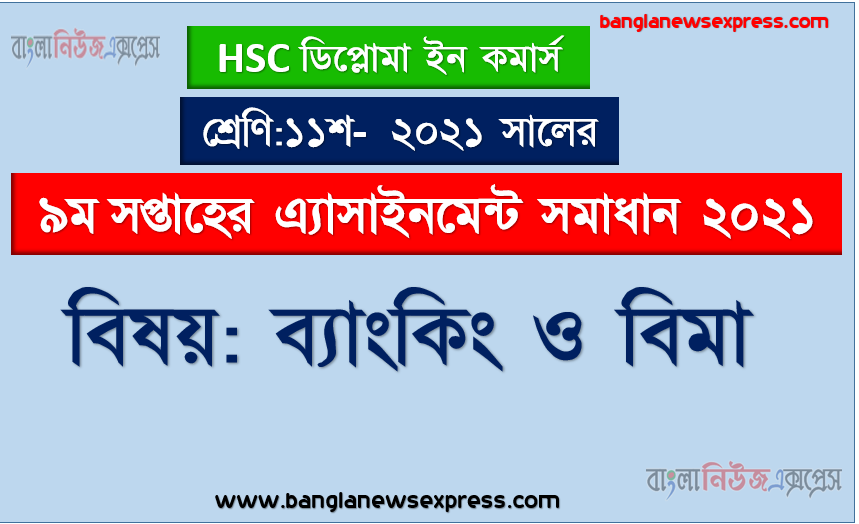 hsc ডিপ্লোমা ইন কমার্স ১১শ শ্রেণি ব্যাংকিং ও বিমা ৯ম সপ্তাহের অ্যাসাইনমেন্ট সমাধান/ উত্তর ২০২১