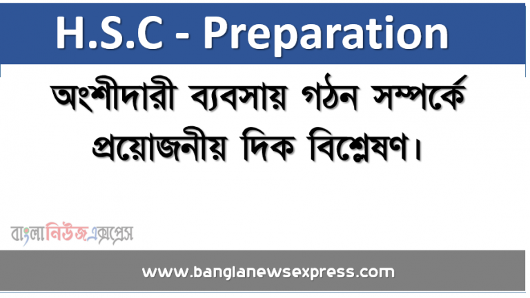 অ্যাসাইনমেন্ট/ শিরো নাম : অংশীদারী ব্যবসায় গঠন সম্পর্কে প্রয়োজনীয় দিক বিশ্লেষণ।