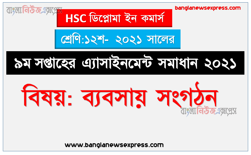 hsc diploma in commerce 12 class business organization 9th week assignment answer 2021, hsc ডিপ্লোমা ইন কমার্স ১২শ শ্রেণির ব্যবসায় সংগঠন ৯ম সপ্তাহের অ্যাসাইনমেন্টের সমাধান ২০২১