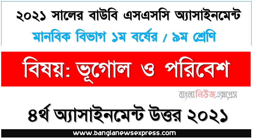 নদী কাকে বলে? নদীর প্রবাহপথে ক্ষয়কার্যের ফলে । বিভিন্ন ভূমিরূপ সৃষ্টি হয়। এরূপ ক্ষয়জাত প্রধান ভূমিরূপ বর্ণনা করুন, ssc উন্মুক্ত বিশ্ববিদ্যালয় ৯ম শ্রেণির ভূগোল ও পরিবেশ ৪র্থ অ্যাসাইনমেন্টের সমাধান ২০২১