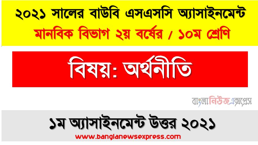 ধনতান্ত্রিক ও সমাজতান্ত্রিক অর্থব্যবস্থার সমন্বয়ে কিভাবে মিশ্র অর্থব্যবস্থার সৃষ্টি হয় তা বিশ্লেষণ করে বাংলাদেশের অর্থব্যবস্থার সাথে তুলনা করুন, ssc উন্মুক্ত বিশ্ববিদ্যালয় ১০ম শ্রেণি অর্থনীতি ১ম অ্যাসাইনমেন্ট সমাধান/ উত্তর ২০২১