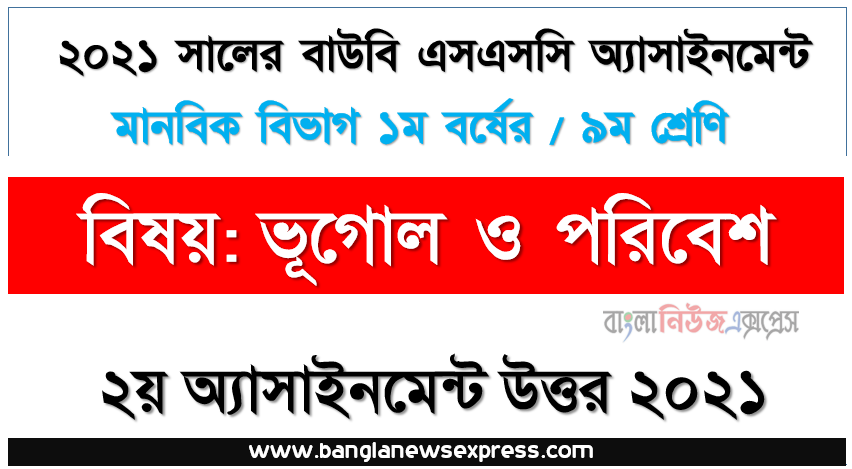 পৃথিবীর বার্ষিক গতি কী? বার্ষিক গতির ফলে কীভাবে দিন-রাত্রির হ্রাস-বৃদ্ধি ঘটে? বিবরণ দিন।,ssc উন্মুক্ত বিশ্ববিদ্যালয় ভূগোল ও পরিবেশ ৯ম শ্রেণি ২য় অ্যাসাইনমেন্ট সমাধান/ উত্তর ২০২১