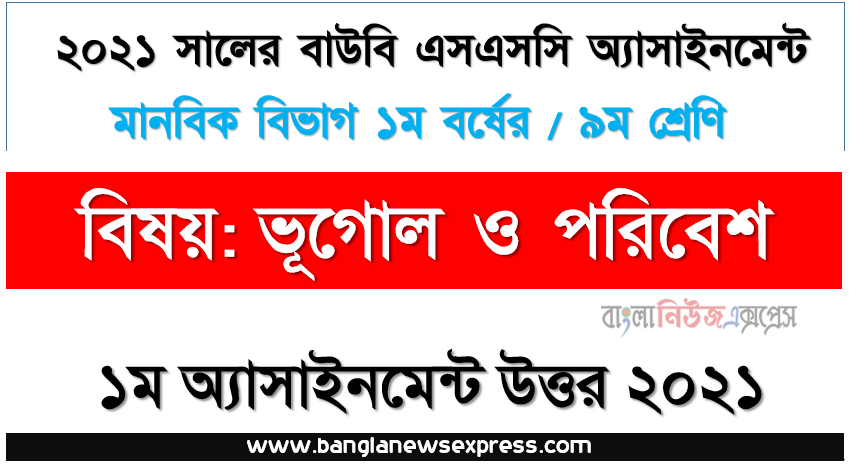 ভূগােল ও পরিবেশ এর ধারণা উল্লেখপূর্বক পাঠের প্রয়ােজনীয়তা আলােচনা করুন, ssc উন্মুক্ত বিশ্ববিদ্যালয় ৯ম শ্রেণি ভূগোল ও পরিবেশ ১ম অ্যাসাইনমেন্ট সমাধান/ উত্তর ২০২১