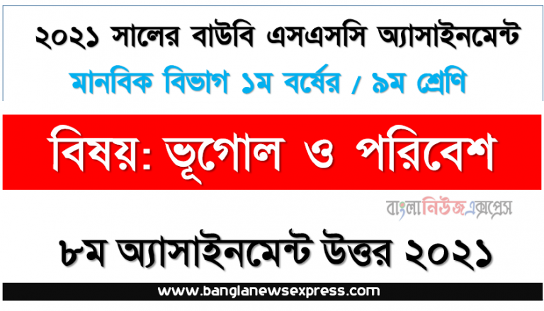 মৌসুমী জলবায়ুতে কী ধরনের বৈশিষ্ট্য পরিলক্ষিত হয়? ‘বাংলাদেশকে মৌসুমী জলবায়ুর দেশ’ বলার যৌক্তিকতা বর্ণনা করুন, ssc উন্মুক্ত বিশ্ববিদ্যালয় ৯ম শ্রেণি ভূগোল ও পরিবেশ ৮ম অ্যাসাইনমেন্ট সমাধান/ উত্তর ২০২১,