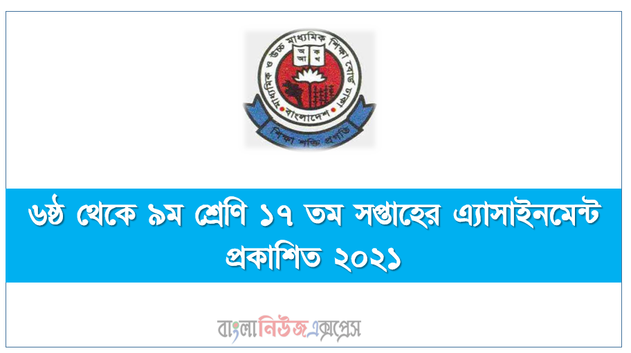 মাধ্যমিক ৬ষ্ঠ থেকে ৯ম শ্রেণি এ্যাসাইনমেন্ট ১৭ তম সপ্তাহের প্রকাশ, ৬ষ্ঠ থেকে ৯ম শ্রেণি ১৭ তম সপ্তাহের এ্যাসাইনমেন্ট প্রকাশিত ২০২১