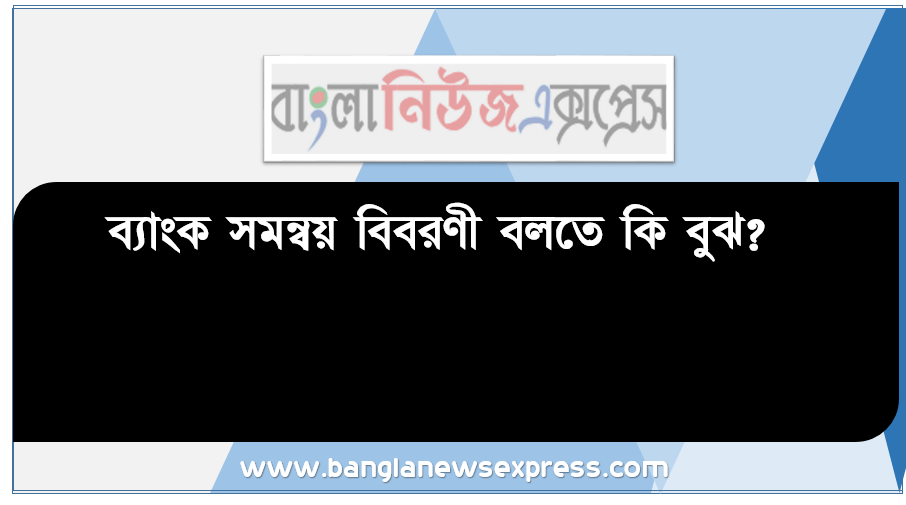 ব্যাংক সমন্বয় বিবরণী বলতে কি বুঝ? মিঃ রহমানের নিম্নলিখিত ব্যাংক সংক্রান্ত তথ্যাবলি হতে ২০১৮ সালের ৩১ ডিসেম্ব র তারিখে একটি ব্যাংক সমন্বয় বিবরণী তৈরী কর