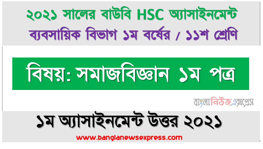 সমাজবিজ্ঞানের সংজ্ঞা উল্লেখপূর্বক এর বিষয়বস্তু ও পরিধি নিরূপণ করুন, hsc (bou) ১১শ শ্রেণির ১ম অ্যাসাইনমেন্ট সমাজবিজ্ঞান ১ম পত্র এর সহজ উত্তর